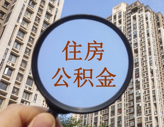 高唐公积金说我骗提让我还回去（缺钱怎么把公积金提取出来）